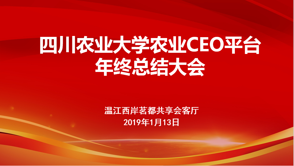 不忘初心 砥礪前行 農(nóng)業(yè)CEO平臺(tái)年終總結(jié)會(huì)順利召開